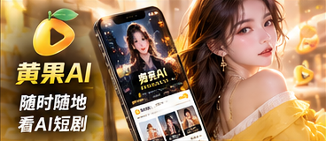 黄果AI手机浏览画面